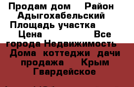 Продам дом. › Район ­ Адыгохабельский › Площадь участка ­ 93 › Цена ­ 1 000 000 - Все города Недвижимость » Дома, коттеджи, дачи продажа   . Крым,Гвардейское